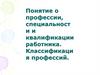 Понятие о профессии, специальности и квалификации работника