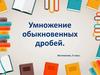 Умножение обыкновенных дробей. Математика. 5 класс