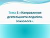 Направления деятельности педагога-психолога