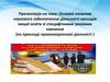 Основні напрями діяльності закладів вищої освіти зі специфічними умовами навчання (на прикладі правоохоронної діяльністі)
