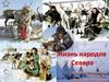 Жизнь народов севера