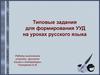 Типовые задания для формирования УУД на уроках русского языка