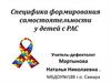 Специфика формирования самостоятельности у детей с РАС