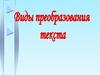 Виды преобразования текста