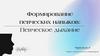 Формирование певческих навыков