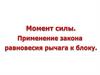 Момент силы. Применение закона равновесия рычага к блоку