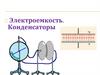 Электроемкость. Конденсаторы