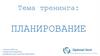 Планирование в маркетинге