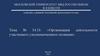 Организация деятельности участкового уполномоченного полиции. Тема №14.11