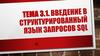 Введение в структурированный язык запросов SQL