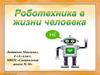 Робототехника в жизни человека
