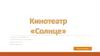 Кинотеатр "Солнце"