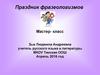 Праздник фразеологизмов. Мастер-класс