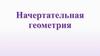 Начертательная геометрия. Лекция 1