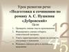 Подготовка к сочинению по роману А.С. Пушкина «Дубровский»