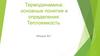 Термодинамика: основные понятия и определения. Теплоемкость. Лекция №1