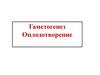 Гаметогенез. Оплодотворение
