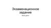 Экзаменационное задание. Виды обработки фотографии
