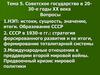 Советское государство в 20-30-е годы ХХ века. Тема 5