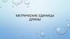 Метрические единицы длины