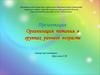 Организация питания детей раннего возраста