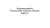 Рассказ В.Н. Сергеева «Рыжие берега»