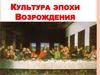 Культура эпохи Возрождения