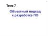 Объектный подход к разработке ПО. Тема 7