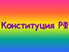 Конституция РФ