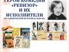 Герои комедии «Ревизор» и их исполнители (из сценической истории и пьесы)