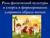 Роль физической культуры и спорта в формировании здорового образа жизни