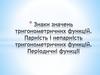 Знаки значень тригонометричних функцій. Парність і непарність тригонометричних функцій. Періодичні функції