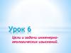 Цели и задачи инженерно-геологических изысканий. Урок 6
