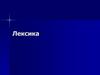 Лексическое значение слова. Лексическая сочетаемость слов