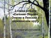 2 глава романа «Евгений Онегин». Онегин и Ленский в деревенском кругу  (9 класс)