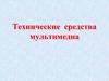 Технические средства мультимедиа. Мультимедиа-технологии