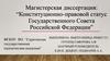 Конституционно-правовой статус Государственного Совета Российской Федерации