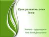 Угадайте предмет. Урок развития речи