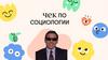 Чек по социологии