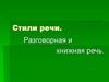 Стили речи. Разговорная и книжная речь