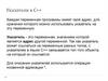 Указатели в С++  (лекция 6)