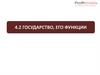 Государство и его функции