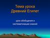 Древний Египет. Урок обобщения и систематизации знаний