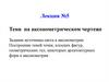 Тени на аксонометрическом чертеже. Лекция №5