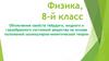 Объяснение свойств твёрдого, жидкого и газообразного состояний вещества. Физика. 8 класс