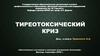 Тиреотоксический криз