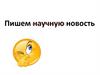 Как писать научную новость