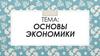 Основы экономики