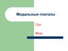Модальные глаголы