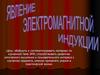 Явление электромагнитной индукции